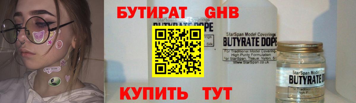 БУТИРАТ 99% Сосновоборск